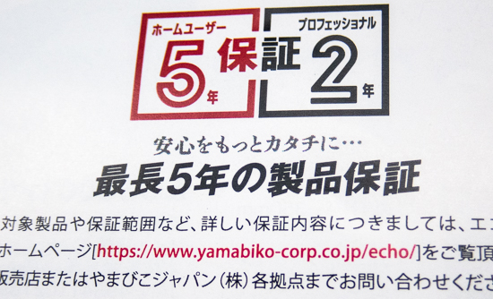 エコーの５年保証